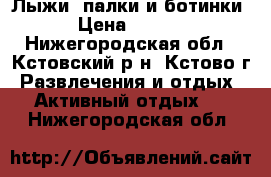 Лыжи, палки и ботинки. › Цена ­ 2 000 - Нижегородская обл., Кстовский р-н, Кстово г. Развлечения и отдых » Активный отдых   . Нижегородская обл.